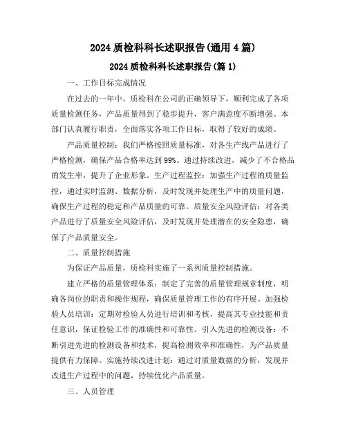 2024质检科科长述职报告(通用4篇)