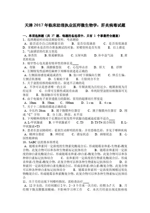天津2017年临床助理执业医师微生物学：肝炎病毒试题