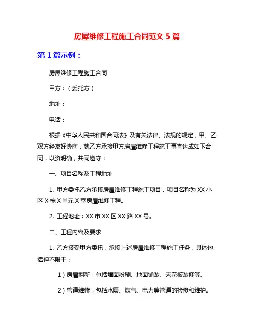 房屋维修工程施工合同范文5篇