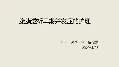 腹膜透析早期并发症