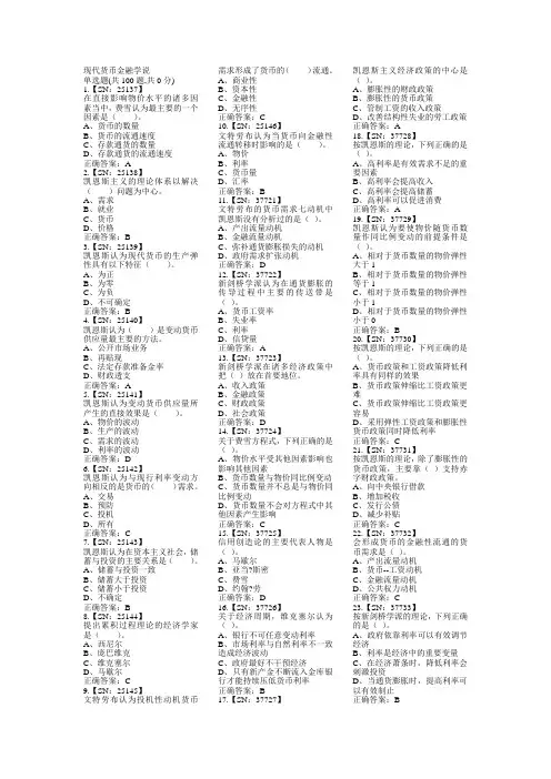 电大现代货币学说期末考试模拟真题(网考)