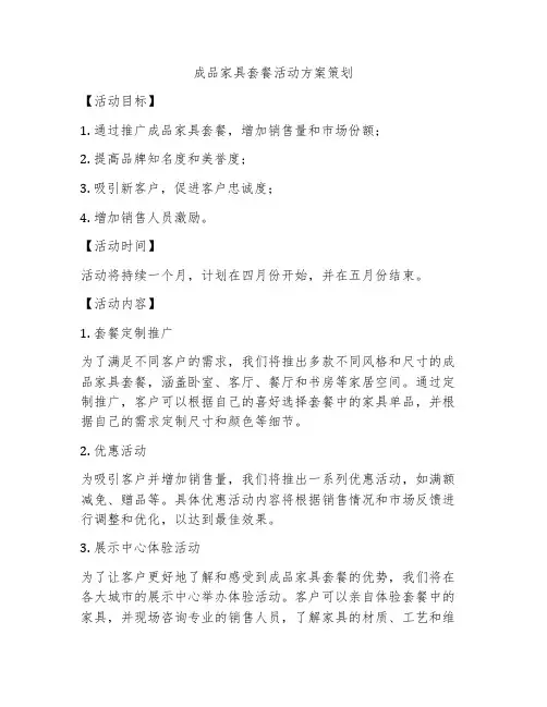 成品家具套餐活动方案策划