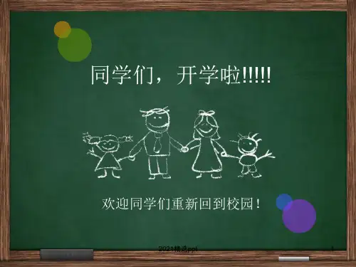 小学体育开学第一课ppt课件