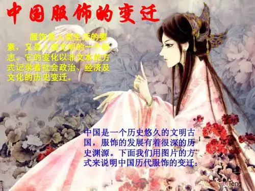 中国服饰的变迁