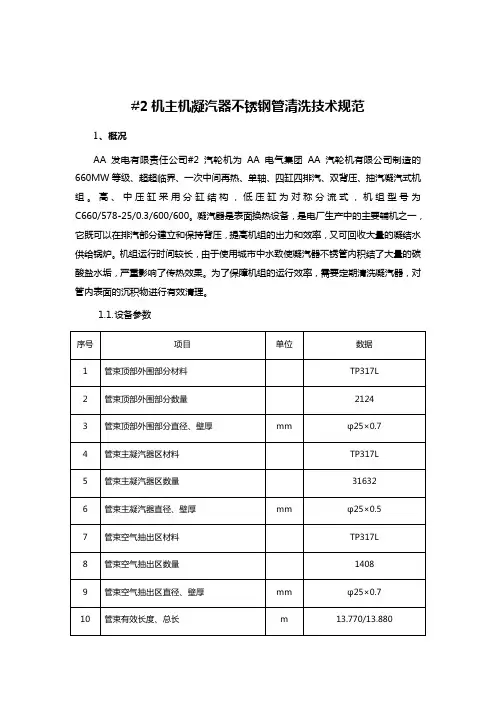 #2机主机凝汽器不锈钢管清洗技术规范