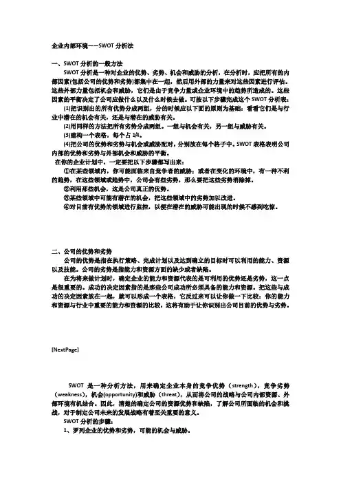 (明细)企业内部环境的SWOT分析