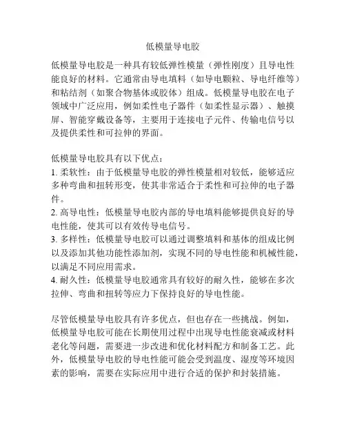 低模量导电胶