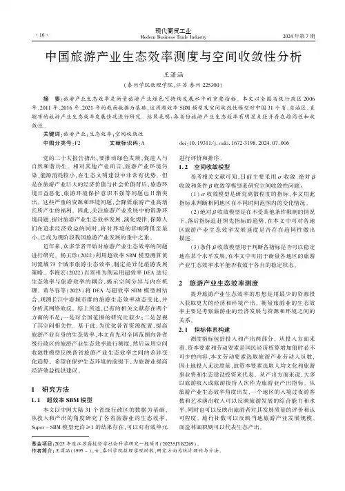 中国旅游产业生态效率测度与空间收敛性分析
