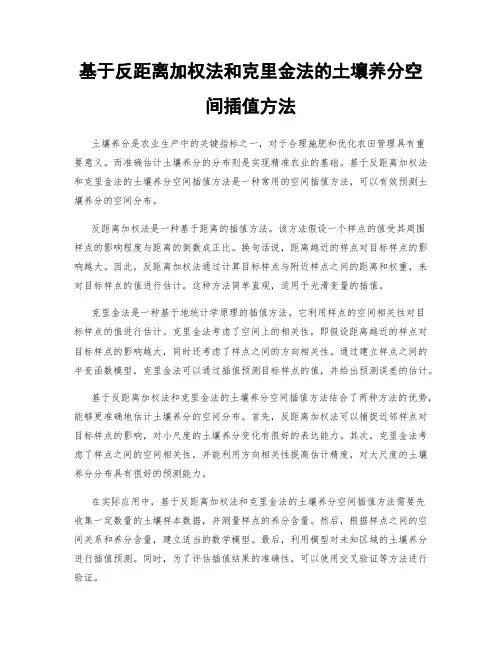 基于反距离加权法和克里金法的土壤养分空间插值方法