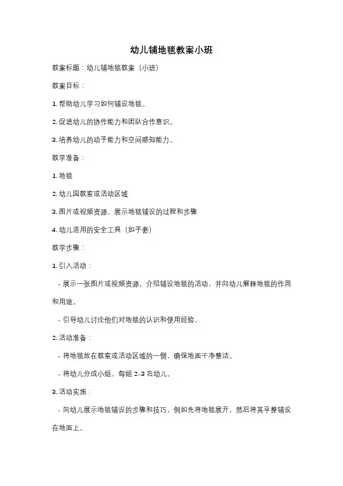 幼儿铺地毯教案小班