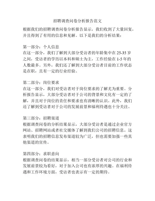 招聘调查问卷分析报告范文