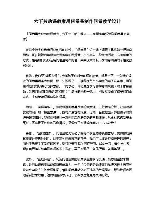 六下劳动课教案用问卷星制作问卷教学设计