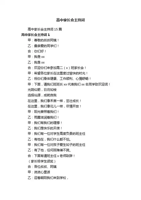 高中家长会主持词