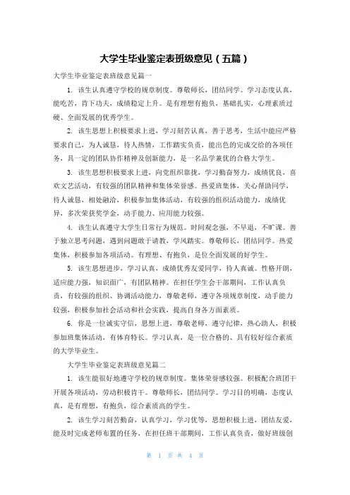 大学生毕业鉴定表班级意见（五篇）