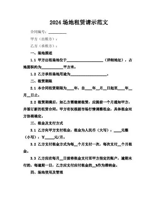 2024场地租赁请示范文