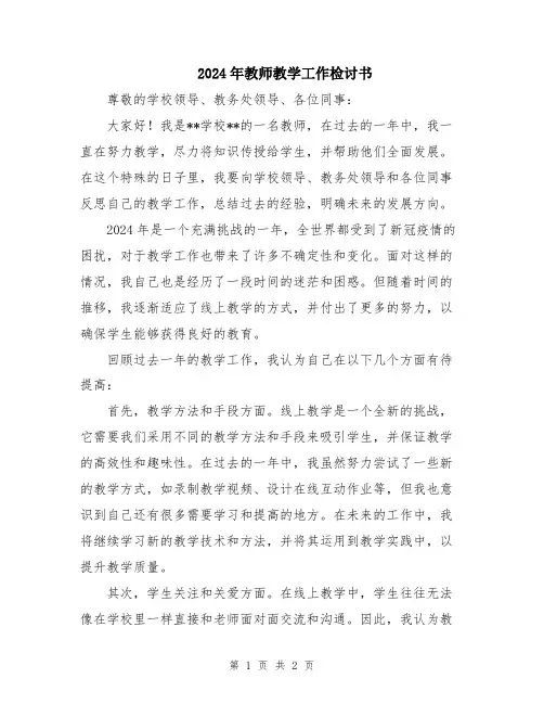 2024年教师教学工作检讨书