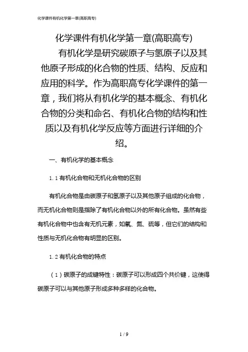 2024年化学课件有机化学第一章(高职高专)
