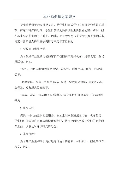 毕业季促销方案范文