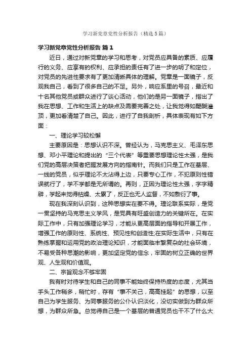 学习新党章党性分析报告（精选5篇）