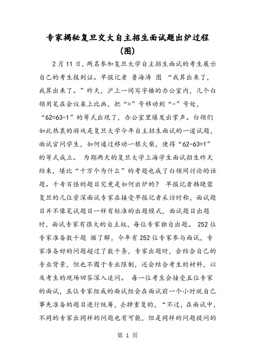 专家揭秘复旦交大自主招生面试题出炉过程(图)-文档资料