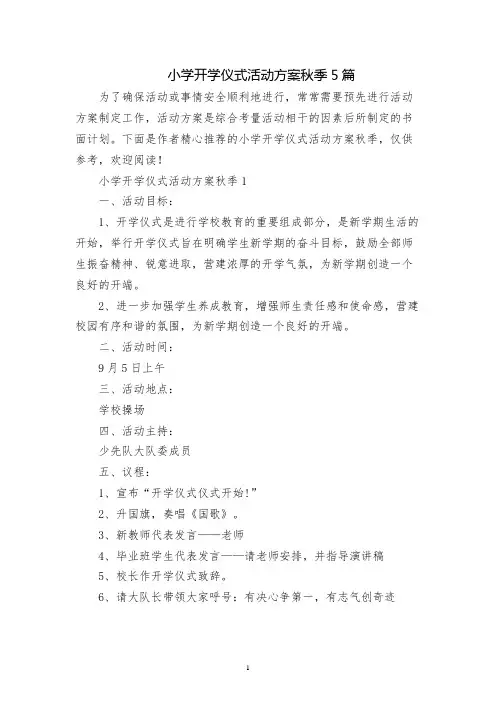 小学开学典礼活动方案秋季5篇