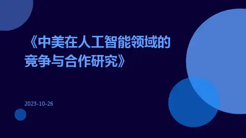 中美在人工智能领域的竞争与合作研究