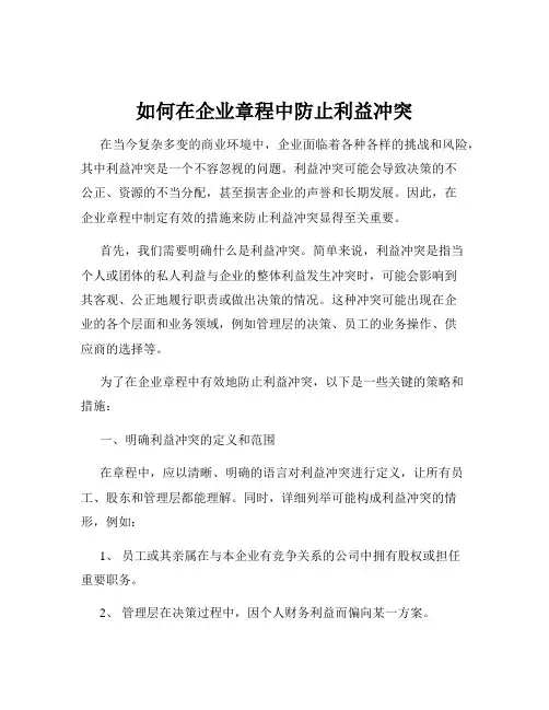 如何在企业章程中防止利益冲突