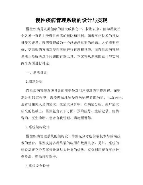 慢性疾病管理系统的设计与实现