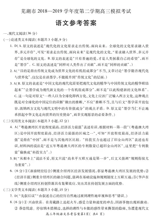《精品》安徽省芜湖市2019届高三5月模拟考试语文答案