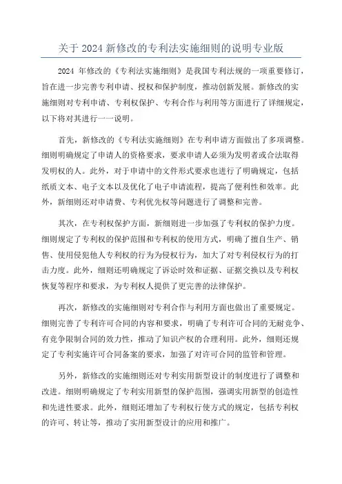 关于2024新修改的专利法实施细则的说明专业版