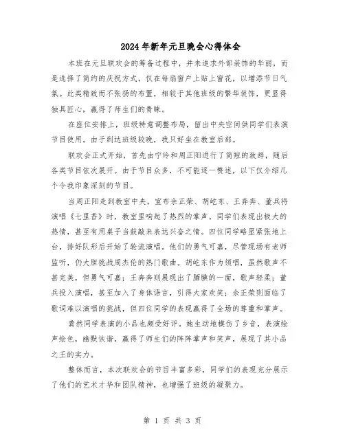 2024年新年元旦晚会心得体会（3篇）