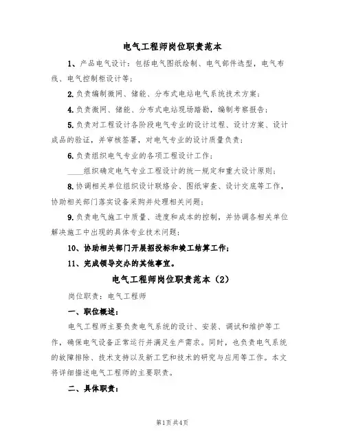 电气工程师岗位职责范本(2篇)