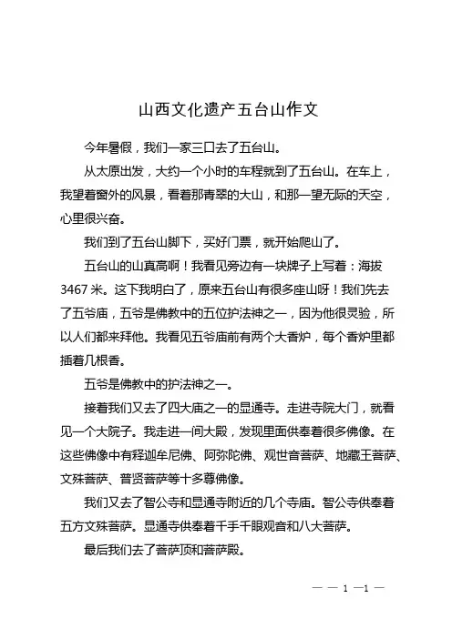 山西文化遗产五台山作文