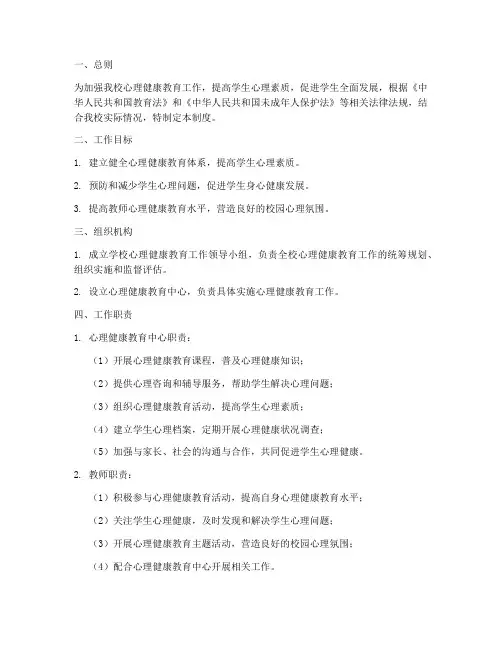 学校心理健康工作管理制度