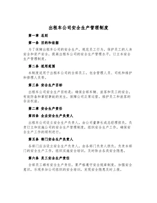 出租车公司安全生产管理制度