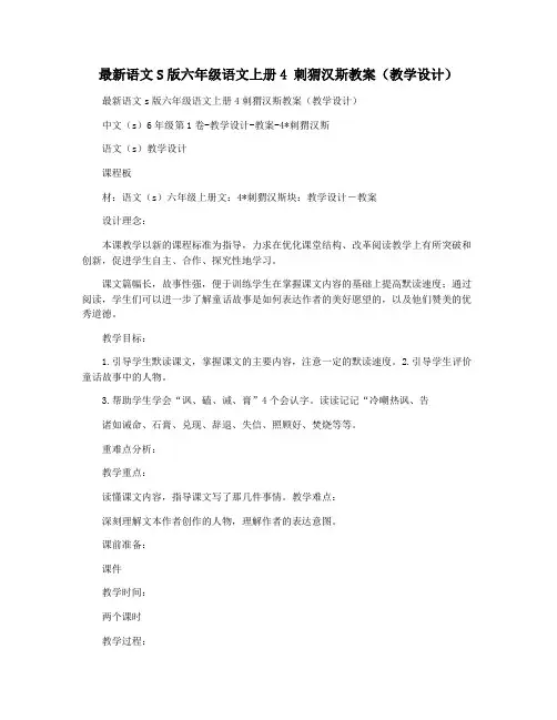 最新语文S版六年级语文上册4 刺猬汉斯教案(教学设计)