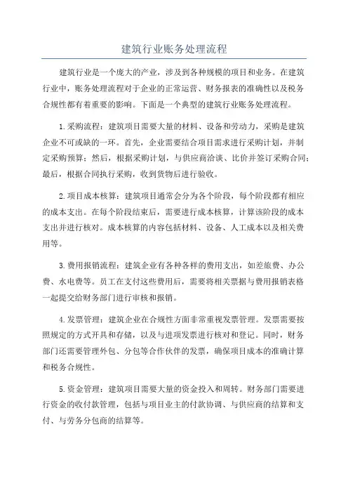 建筑行业账务处理流程