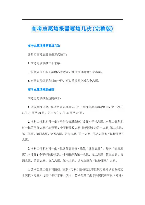 高考志愿填报需要填几次(完整版)