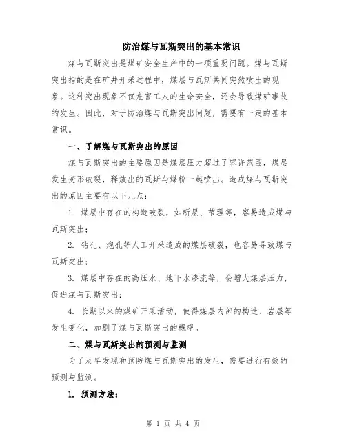 防治煤与瓦斯突出的基本常识