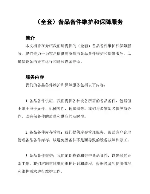(全套)备品备件维护和保障服务