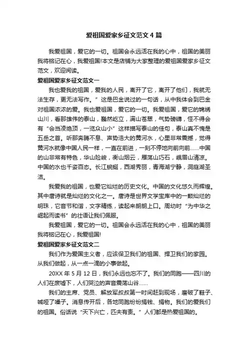 爱祖国爱家乡征文范文4篇