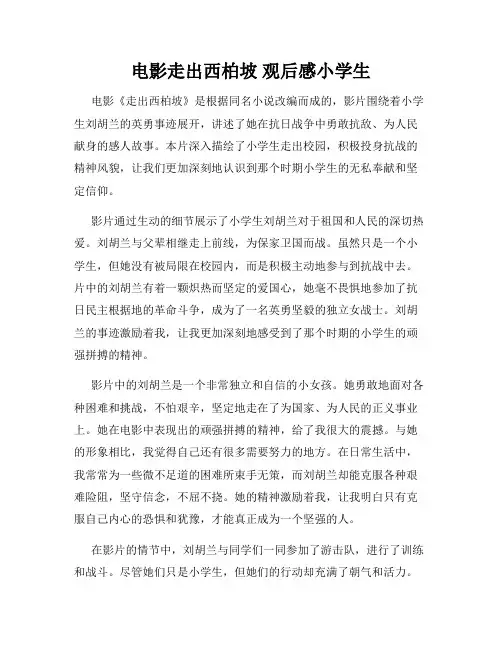 电影走出西柏坡 观后感小学生