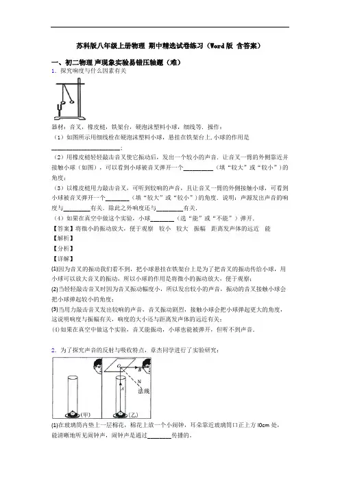 苏科版八年级上册物理 期中精选试卷练习(Word版 含答案)