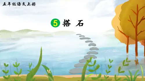 统编人教版五年级语文上册第5课《搭石》优质课件