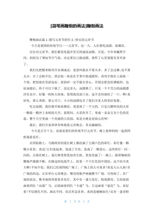 [简笔画鞭炮的画法]鞭炮画法