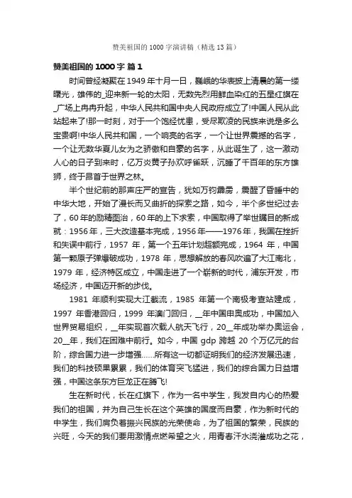 赞美祖国的1000字演讲稿（精选13篇）