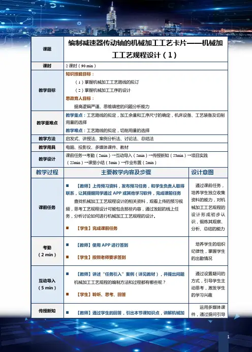 《机械制造技术》第14课 编制减速器传动轴的机械加工工艺卡片(1)