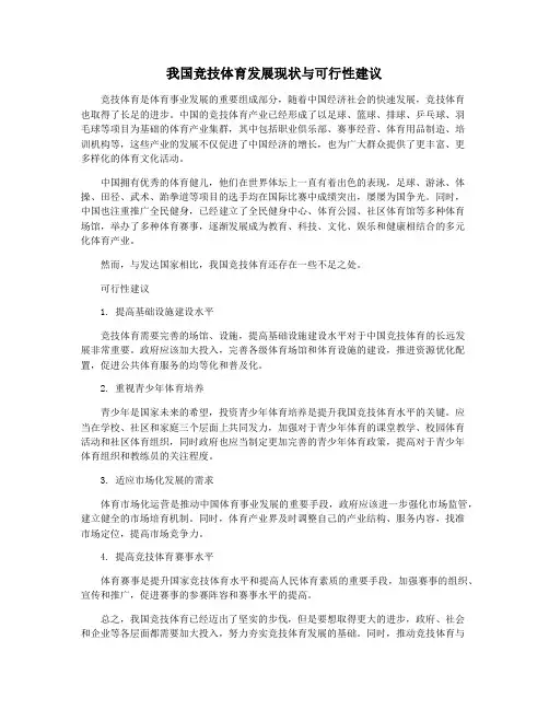 我国竞技体育发展现状与可行性建议