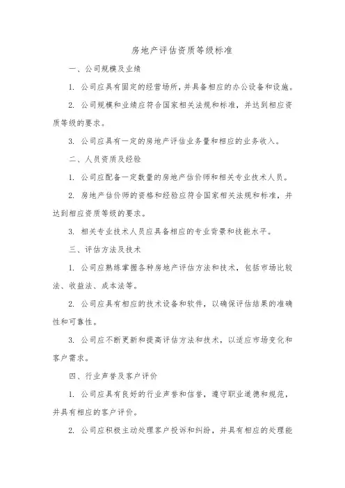 房地产评估资质等级标准