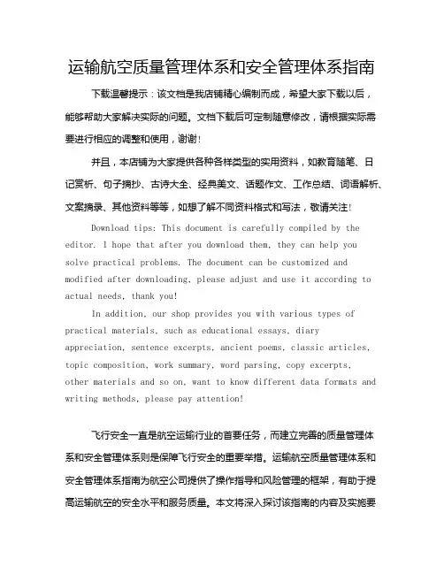 运输航空质量管理体系和安全管理体系指南